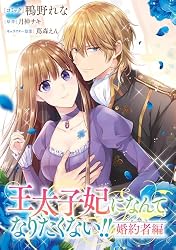 王太子妃になんてなりたくない!! 婚約者編 【連載版】: 7 (ZERO-SUM
